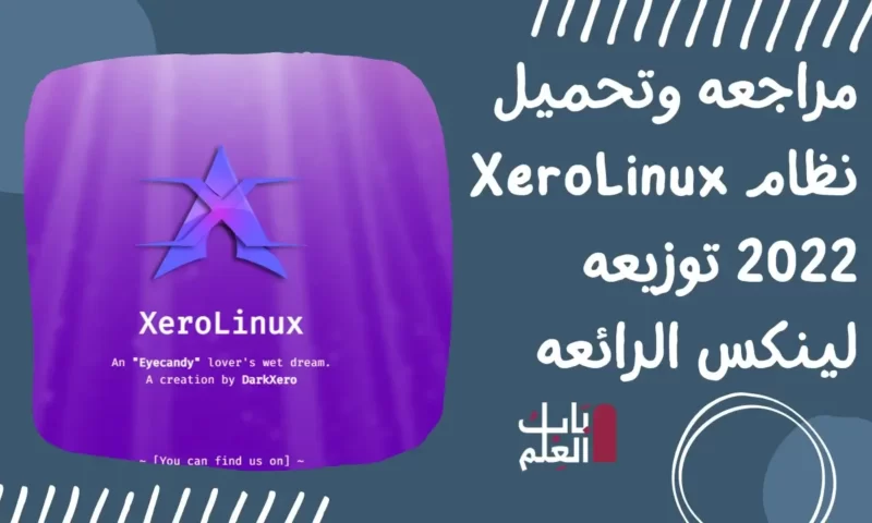 مراجعه وتحميل نظام XeroLinux 2022 توزيعه لينكس الرائعه