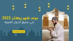 موعد شهر رمضان 2022 في جميع الدول العربية