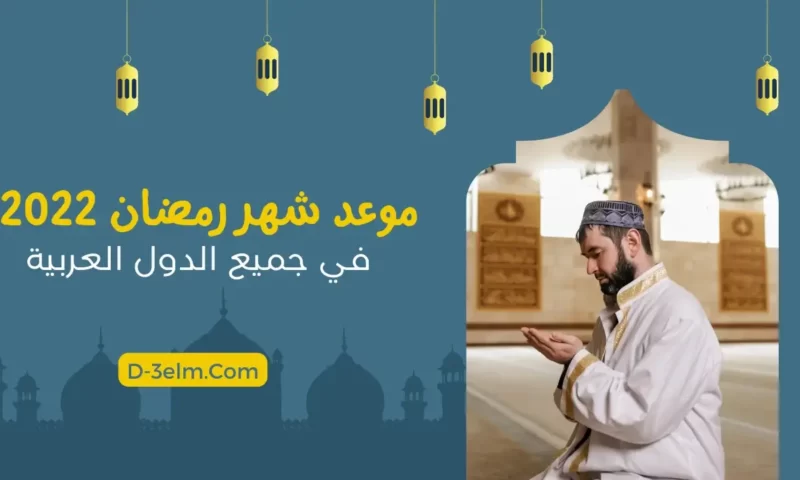 موعد شهر رمضان 2022 في جميع الدول العربية