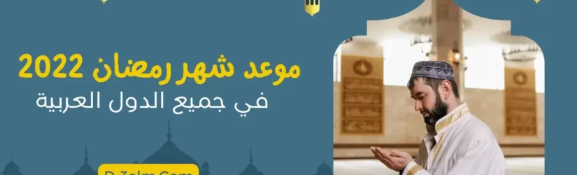 موعد شهر رمضان 2022 في جميع الدول العربية