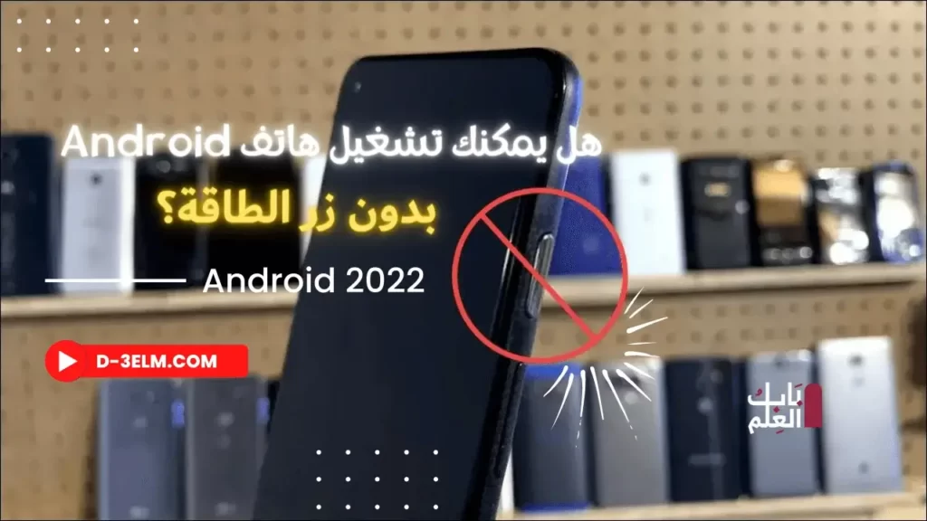 هل يمكنك تشغيل هاتف Android 2022 بدون زر الطاقة؟