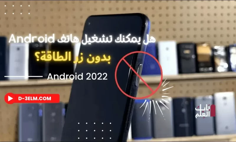 هل يمكنك تشغيل هاتف Android 2022 بدون زر الطاقة؟