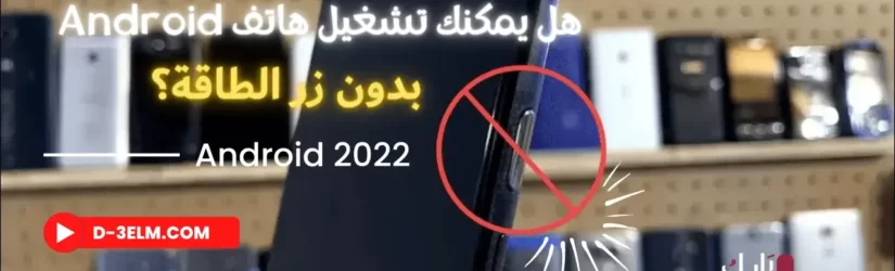 هل يمكنك تشغيل هاتف Android 2022 بدون زر الطاقة؟