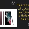 يظهر Teardown لماذا ينبغي أن تكون حذرًا مع Galaxy S22 و S22 Ultra