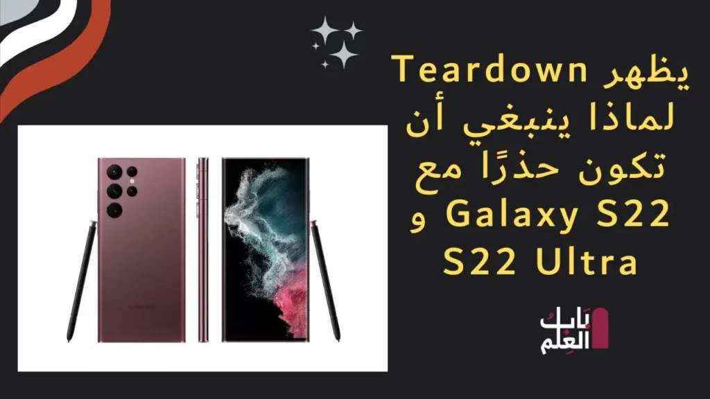 يظهر Teardown لماذا ينبغي أن تكون حذرًا مع Galaxy S22 و S22 Ultra 1