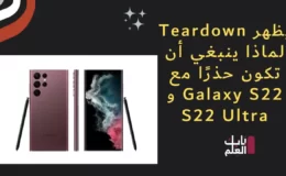 يظهر Teardown لماذا ينبغي أن تكون حذرًا مع Galaxy S22 و S22 Ultra