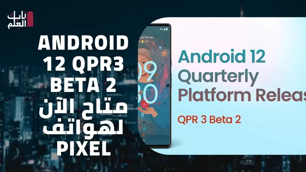 Android 12 QPR3 Beta 2 متاح الآن لهواتف Pixel