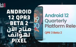Android 12 QPR3 Beta 2 متاح الآن لهواتف Pixel￼