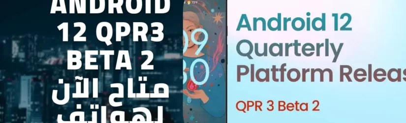 Android 12 QPR3 Beta 2 متاح الآن لهواتف Pixel