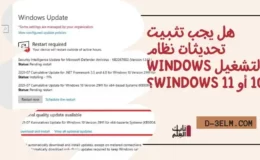 هل يجب تثبيت تحديثات نظام التشغيل Windows 10 أو 11؟ d-3elm