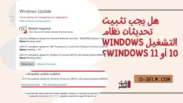 هل يجب تثبيت تحديثات نظام التشغيل Windows 10 أو 11؟ d-3elm