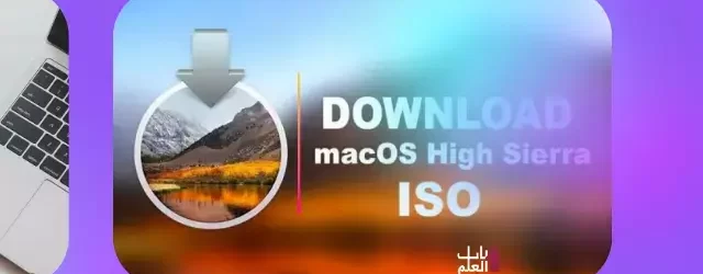 تحميل Mac OS High Sierra 10.13 ISO