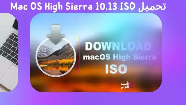 تحميل Mac OS High Sierra 10.13 ISO & DMG file Download for free
