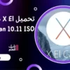 تحميل Mac OS X El Capitan 10.11 ISO & DMG Files Direct Download