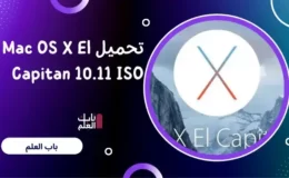 تحميل Mac OS X El Capitan 10.11 ISO & DMG Files Direct Download