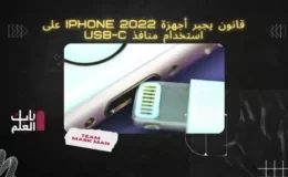 قانون يجبر أجهزة iPhone 2022 على استخدام منافذ USB-C