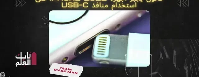 قانون يجبر أجهزة iPhone 2022 على استخدام منافذ USB C 1