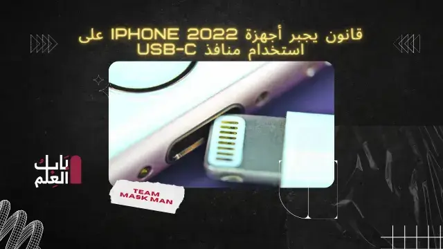 قانون يجبر أجهزة iPhone 2022 على استخدام منافذ USB-C