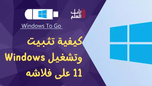 كيفية تثبيت وتشغيل Windows 11 على فلاشه بدون تنزيل على الهارد ديسك