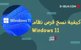 كيفية نسخ قرص نظام Windows 11 بكل سهوله ومجانا