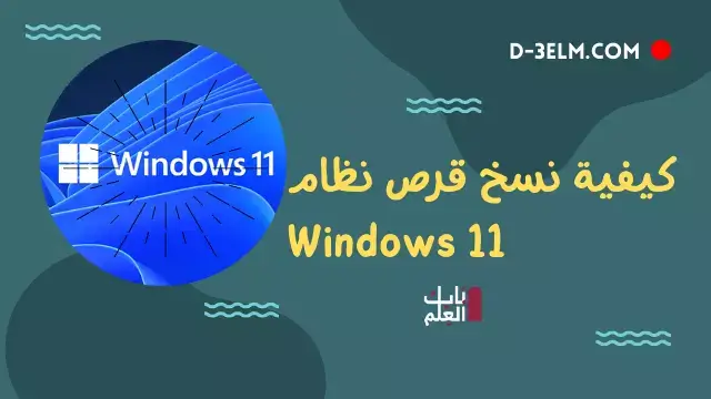 كيفية نسخ قرص نظام Windows 11 بكل سهوله ومجانا