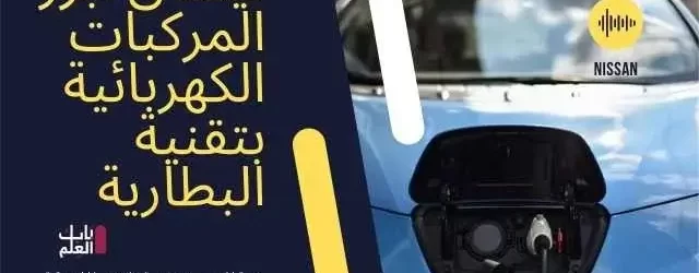 نيسان تبرز المركبات الكهربائية بتقنية البطارية