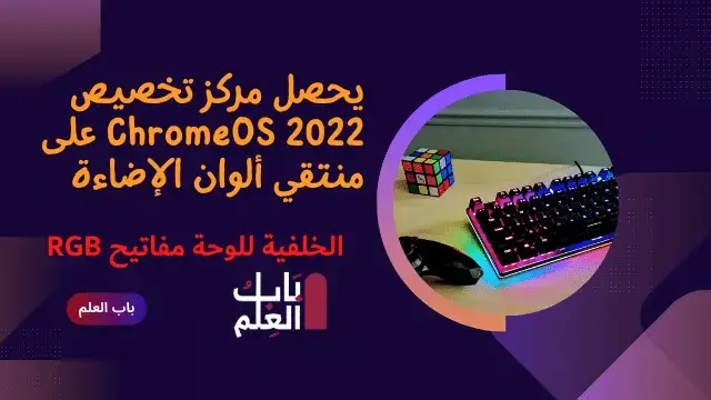 يحصل مركز تخصيص ChromeOS 2022 على منتقي ألوان الإضاءة الخلفية للوحة مفاتيح RGB