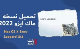 تحميل نسخه ماك ايزو 2022 Mac OS X Snow Leopard 10.6 Download ISO