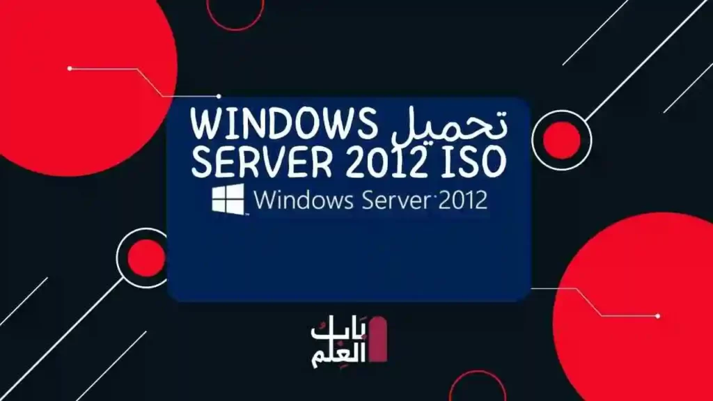 تحميل Windows Server 2012 ISO