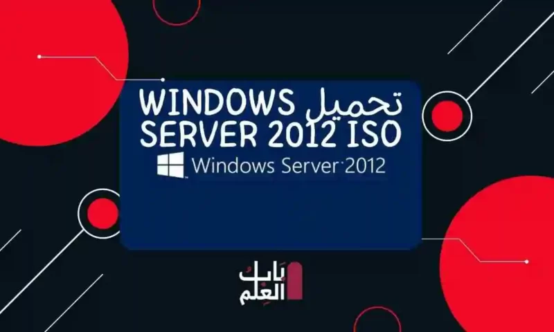 تحميل Windows Server 2012 ISO Download 64 bit full Version for free