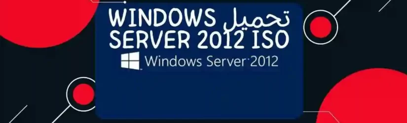 تحميل Windows Server 2012 ISO