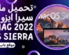 تحميل نسخة ماك سيرا ايزو 2022 Mac OS Sierra 10.12 ISO