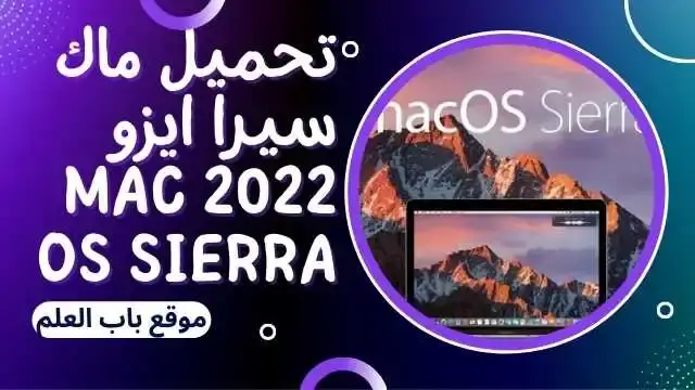 تحميل نسخة ماك سيرا ايزو 2022 Mac OS Sierra 10.12 ISO