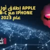 تستعد Apple 2022 لإطلاق أول هاتف iPhone مع USB-C في عام 2023