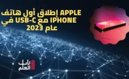 تستعد Apple 2022 لإطلاق أول هاتف iPhone مع USB-C في عام 2023