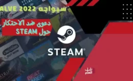 سيواجه Valve 2022دعوى ضد الاحتكار حول Steam
