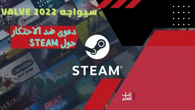 سيواجه Valve 2022دعوى ضد الاحتكار حول Steam