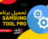 تحميل برنامج Samsung Tool PRO 2022 تنزيل مجانى D-3elm.com