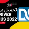 تحميل برنامج Driver Genius 2022 لتحديث تعريفات الكمبيوتر