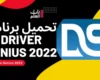 تحميل برنامج Driver Genius 2022 لتحديث تعريفات الكمبيوتر