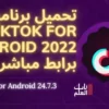 تحميل برنامج TikTok for Android 2022 برابط مباشر
