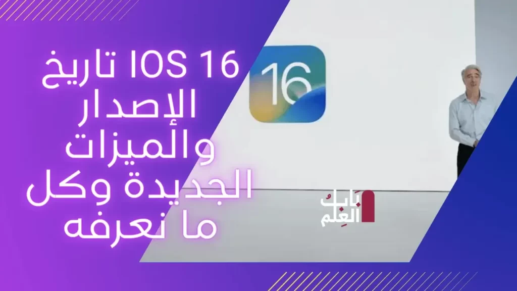 iOS 16 تاريخ الإصدار والميزات الجديدة وكل ما نعرفه 1 1