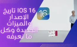 iOS 16 تاريخ الإصدار والميزات الجديدة وكل ما نعرفه