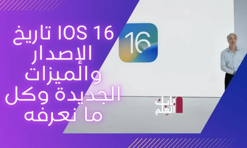 iOS 16 تاريخ الإصدار والميزات الجديدة وكل ما نعرفه