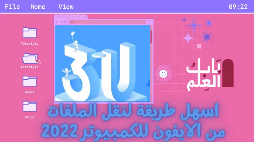 اسهل طريقة لنقل الملفات من الايفون للكمبيوتر 2022