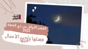 العشر الأوائل من ذي الحجة 2022