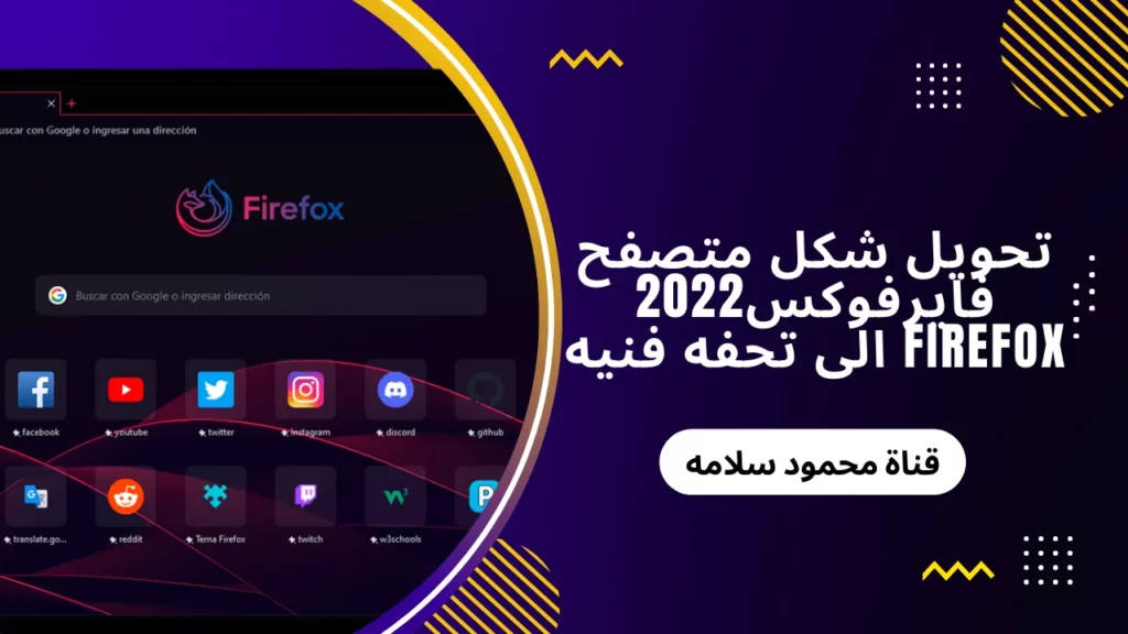 تحويل شكل متصفح فايرفوكس2022 Firefox الى تحفه فنيه