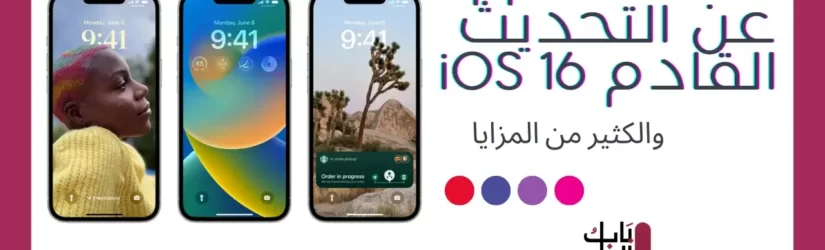 تكشف Apple عن التحديث القادم iOS 16 1