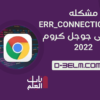 مشكله Err_Connection_Closed فى جوجل كروم 2022