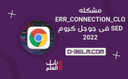 مشكله Err_Connection_Closed فى جوجل كروم 2022